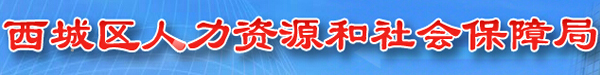 【西城区人力资源和社会保障局】西城区人力资源和社会保障局官网信息简介1