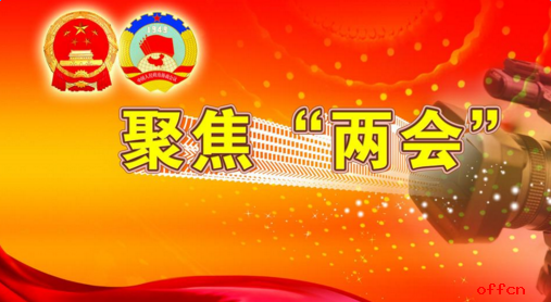 近三年习近平两会日程安排1