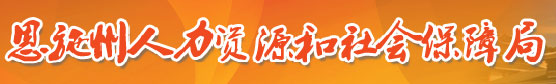 【恩施州人力资源和社会保障局首页www.es12333.com】咨询电话_地址1