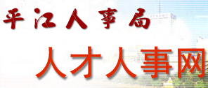 【平江县人事局】平江县人事局官网信息简介1