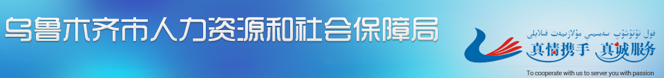 【乌市人力资源和社会保障局网首页wlmq.xjrs.gov.cn/】咨询电话_地址1