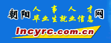 【朝阳人事人才网首页】朝阳人事人才网招聘_最新招聘信息1