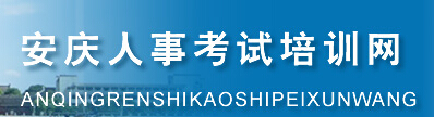 【安庆市人事考试培训网】安庆市人事考试培训网官网信息简介1