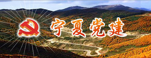 【宁夏党建网首页www.nxdjw.gov.cn】报名_电话_地址1