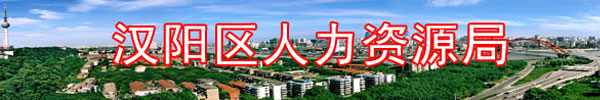 【武汉市汉阳区人力资源和社会保障局首页www.hanyang.gov.cn】咨询电话_地址1