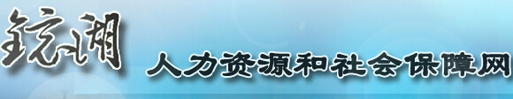 【镜湖区人力资源和社会保障网】镜湖区人力资源和社会保障网官网信息简介1