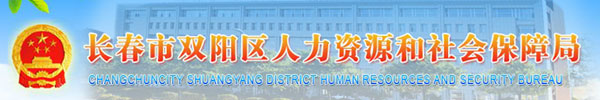 【长春市双阳区人力资源和社会保障局】咨询电话_地址1