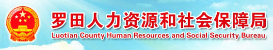 罗田县人力资源和社会保障局首页www.lt12333.com1