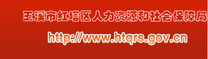 【红塔区人力资源和社会保障局首页www.htqrs.gov.cn】咨询电话_地址_邮编1