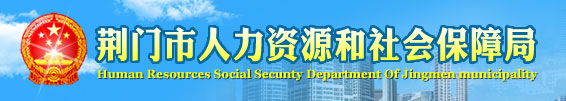 荆门市人力资源和社会保障局首页www.fcrs.gov.cn1
