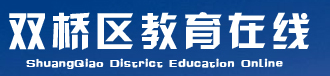 【双桥区教育局】双桥区教育局官网信息简介1