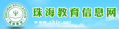 【珠海教育信息网】珠海教育信息网官网信息简介1