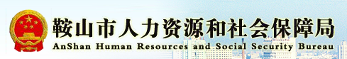 【鞍山市人力资源和社会保障局首页www.asrs.gov.cn】报名_地址1