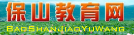 【保山市教育局】保山市教育局官网信息简介1