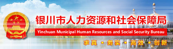 【银川市人力资源和社会保障局首页www.zgycrs.com.cn】报名_电话_地址1