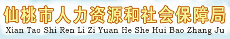 【仙桃市人力资源和社会保障局】仙桃市人力资源和社会保障局官网信息简介1