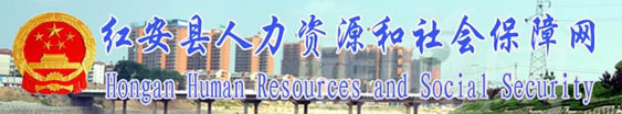 红安县人力资源和社会保障局首页www.harsj.gov.cn1