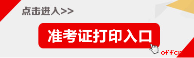 【汇总】2017甘肃省公务员考试准考证打印入口1