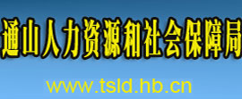 【通山县人力资源和社会保障局首页www.tsldj.hb.cn】咨询电话_地址1
