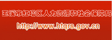 【红塔区人力资源和社会保障局首页www.htqrs.gov.cn】咨询电话_地址_邮编1