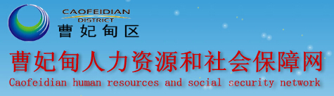 【曹妃甸区人力资源和社会保障局】曹妃甸区人力资源和社会保障局官网信息简介1