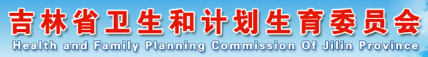 【吉林省卫生和计划生育委员会网首页wsjsw.jl.gov.cn】咨询电话_地址1