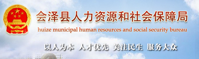 【会泽县人力资源和社会保障局首页www.hzhrss.gov.cn】咨询电话_地址_邮编1