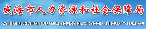 【威海市人力资源和社会保障局】威海市人力资源和社会保障局官网信息简介1