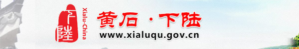 【黄石市下陆区人力资源和社会保障局首页www.xzrsj.gov.cn】咨询电话_地址1
