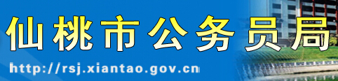 【仙桃市公务员局】仙桃市公务员局官网信息简介1