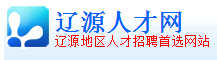 【辽源人才网首页】辽源人才网招聘_新招聘信息1