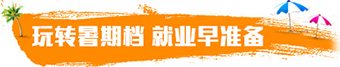 备考暑期档 就业早准备1