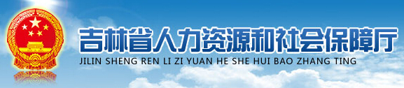 【吉林省人力资源和社会保障厅网首页hrss.jl.gov.cn】咨询电话_地址1