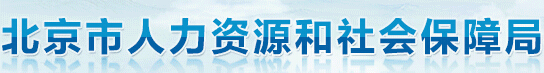 【北京市人力资源和社会保障局】北京市人力资源和社会保障局官网信息简介1