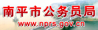 【南平市公务员局】南平市公务员局官网信息简介1