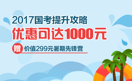 备考暑期档 就业早准备2