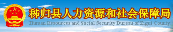 【秭归县人力资源和社会保障局首页www.zg12333.gov.cn】咨询电话_地址1