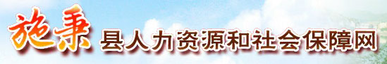 【施秉县人力资源和社会保障网首页www.sbrs.gov.cn】咨询电话_地址1