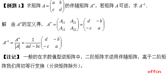 2018考研数学：逆矩阵求解之伴随矩阵2