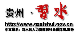 【习水县人力资源和社会保障局首页www.gzxishui.gov.cn】咨询电话_地址1