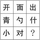 上海公务员笔试行测图形推理汉字题方法3