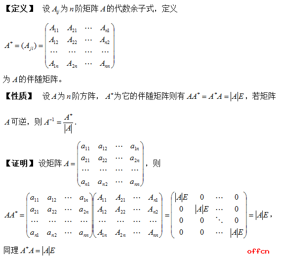 2018考研数学：逆矩阵求解之伴随矩阵1