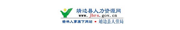 【榆林靖边招聘网www.jbrs.gov.cn】1