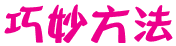 行测高频考点技巧荟萃第8期：言语理解之成语题3