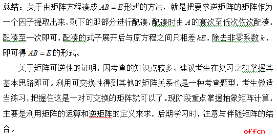 2018考研数学：逆矩阵求解之定义求法3