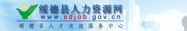 【榆林市绥德县人力资源网www.sdjob.gov.cn】咨询电话_地址1