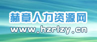 赫章县人力资源网首页www.hzrlzy.cn1