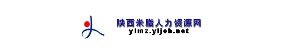 【榆林市米脂县人力资源网www.mzrs.gov.cn】1