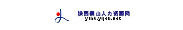 【榆林市横山人力资源网www.hsjob.gov.cn】1