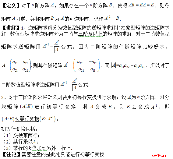2018考研数学：逆矩阵求解之初等行变换1